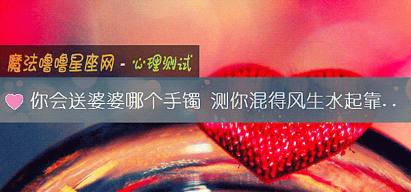 你會送婆婆哪個手镯 測你混得風生水起靠的是什麼