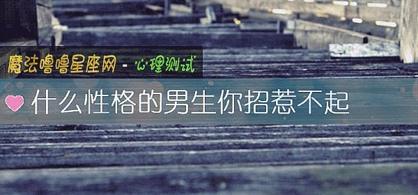 什麼性格的男生你招惹不起