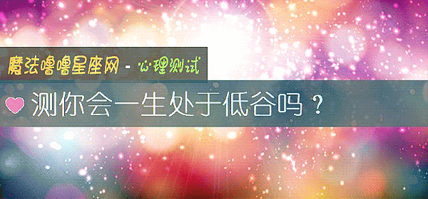 測你會一生處于低谷嗎？