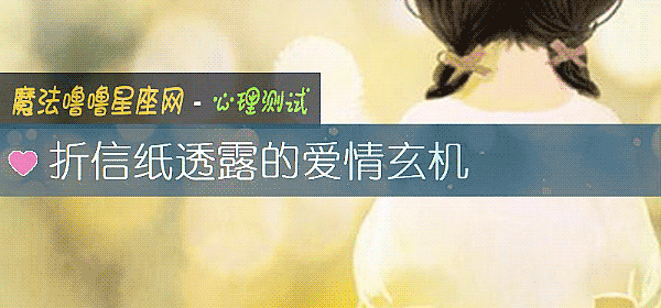 折信紙透露的愛情玄機