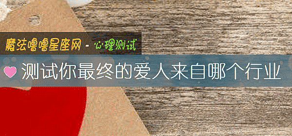 測試你最終的愛人來自哪個行業