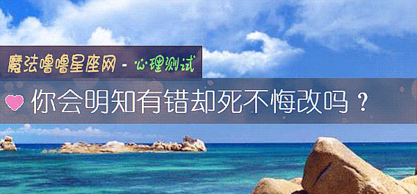 你會明知有錯卻死不悔改嗎？