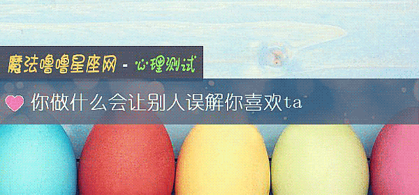你做什麼會讓別人誤解你喜歡ta