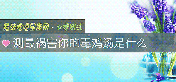 測最禍害你的毒雞湯是什麼