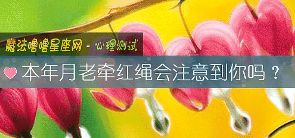 本年月老牽紅繩會注意到你嗎？