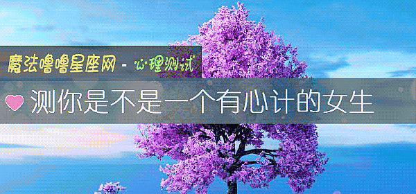 測你是不是一個有心計的女生