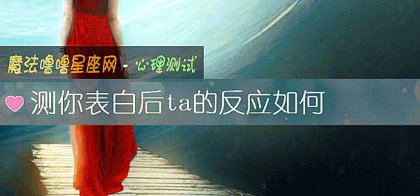 測你表白後ta的反應如何
