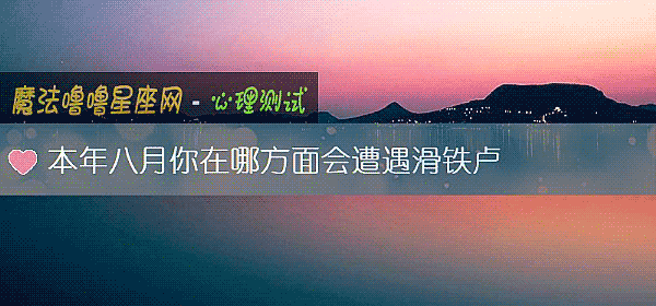 本年八月你在哪方面會遭遇滑鐵盧