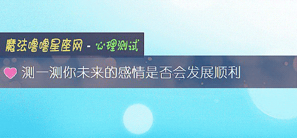 測一測你未來的感情是否會發展順利