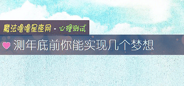測年底前你能實現幾個夢想
