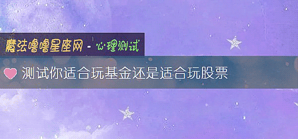 測試你適合玩基金還是適合玩股票