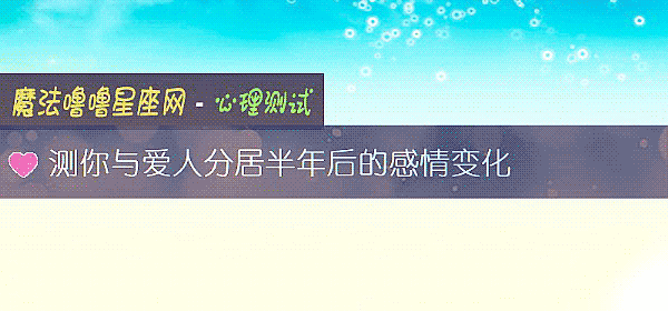 測你與愛人分居半年後的感情變化