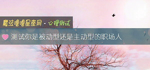 測試你是被動型還是主動型的職場人