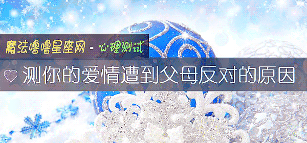 測你的愛情遭到父母反對的原因