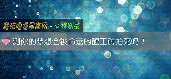 測你的夢想會被命運的醒工磚拍死嗎？