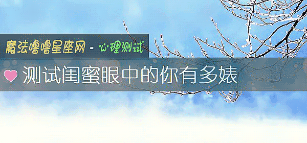 測試閨蜜眼中的你有多婊