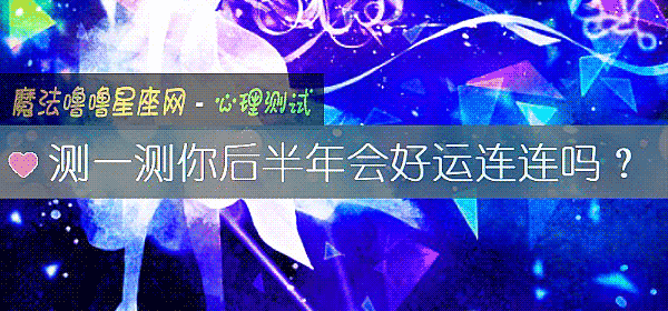 測一測你後半年會好運連連嗎？