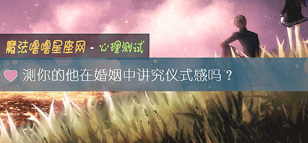 測你的他在婚姻中講究儀式感嗎？