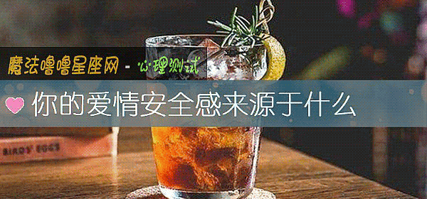 你的愛情安全感來源于什麼