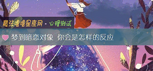 夢到暗戀對象 你會是怎樣的反應
