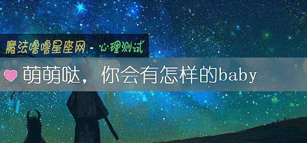 萌萌哒,你會有怎樣的baby
