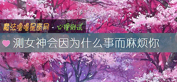 測女神會因爲什麼事而麻煩你