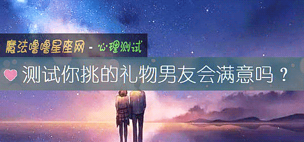 測試你挑的禮物男友會滿意嗎？