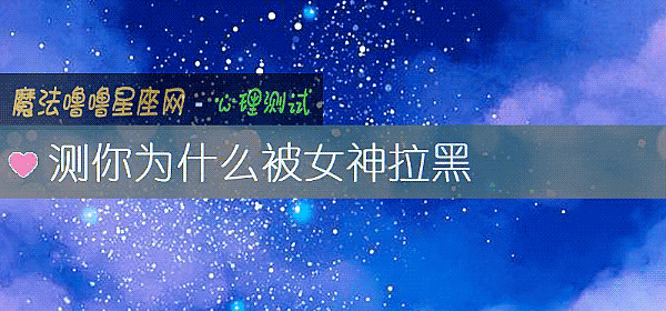 測你爲什麼被女神拉黑