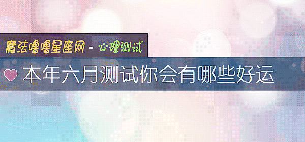 本年六月測試你會有哪些好運