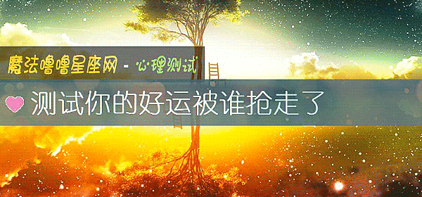 測試你的好運被誰搶走了