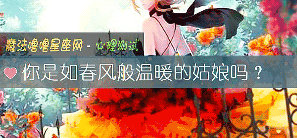 你是如春風般溫暖的姑娘嗎？