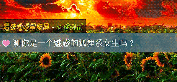 測你是一個魅惑的狐狸系女生嗎？