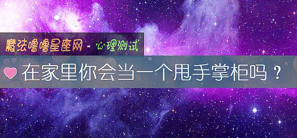 在家裏你會當一個甩手掌櫃嗎？