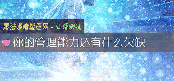 你的管理能力還有什麼欠缺