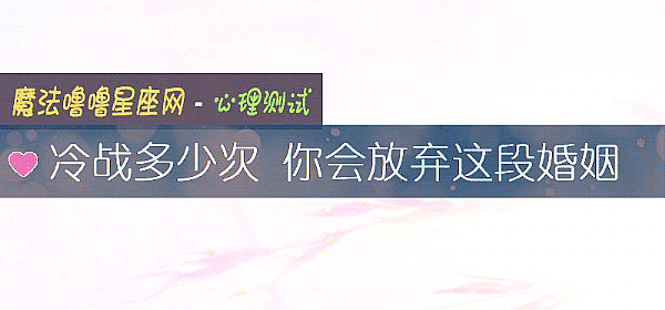 冷戰多少次 你會放棄這段婚姻