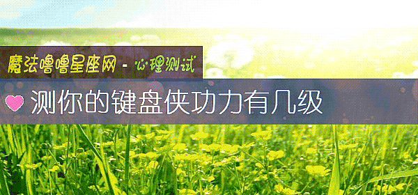 測你的鍵盤俠功力有幾級