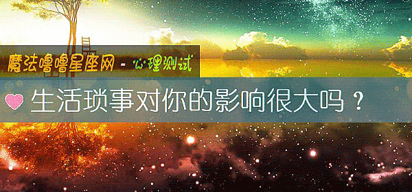 生活瑣事對你的影響很大嗎？