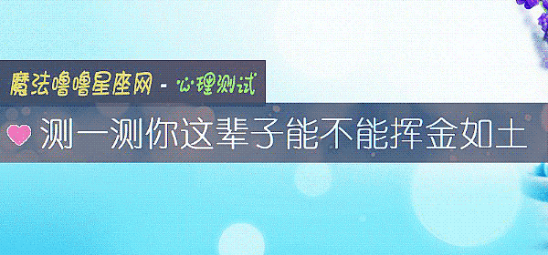 測一測你這輩子能不能揮金如土