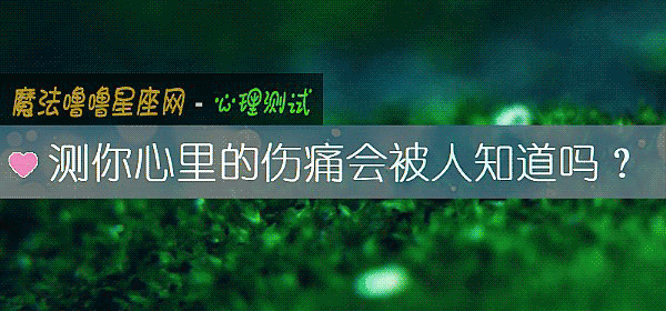 測你心裏的傷痛會被人知道嗎？