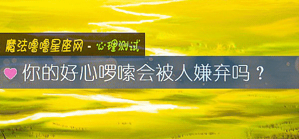 你的好心啰嗦會被人嫌棄嗎？