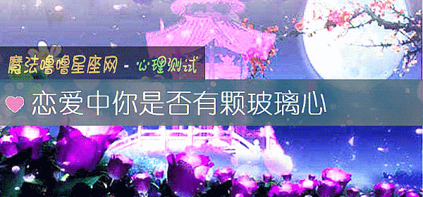 戀愛中你是否有顆玻璃心