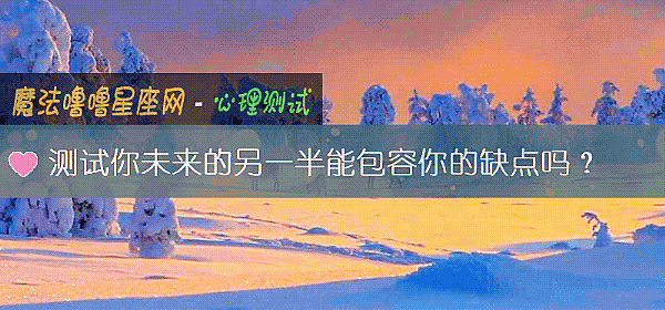 測試你未來的另一半能包容你的缺點嗎？