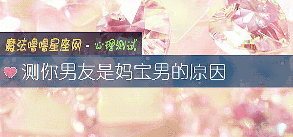 測你男友是媽寶男的原因
