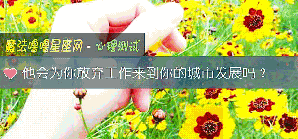 他會爲你放棄工作來到你的城市發展嗎？