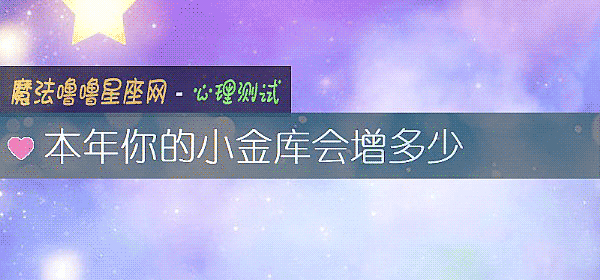 本年你的小金庫會增多少