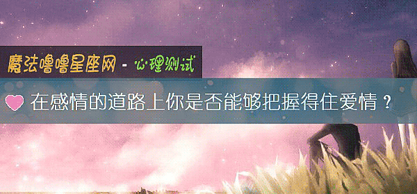 在感情的道路上你是否能夠把握得住愛情？