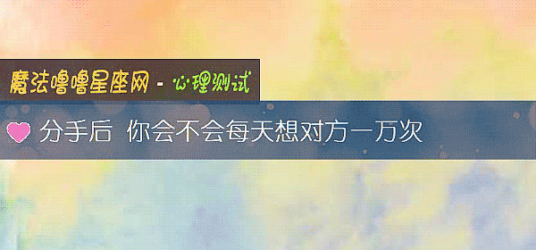 分手後 你會不會每天想對方一萬次