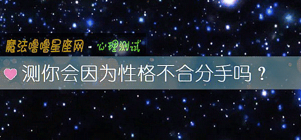 測你會因爲性格不合分手嗎？