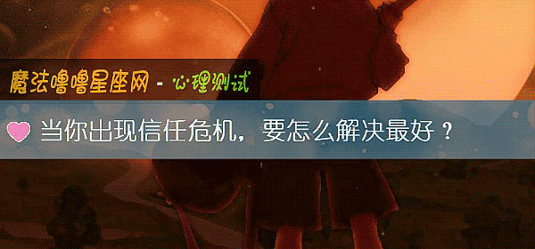 當你出現信任危機，要怎麼解決最好？