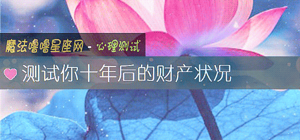測試你十年後的財産狀況